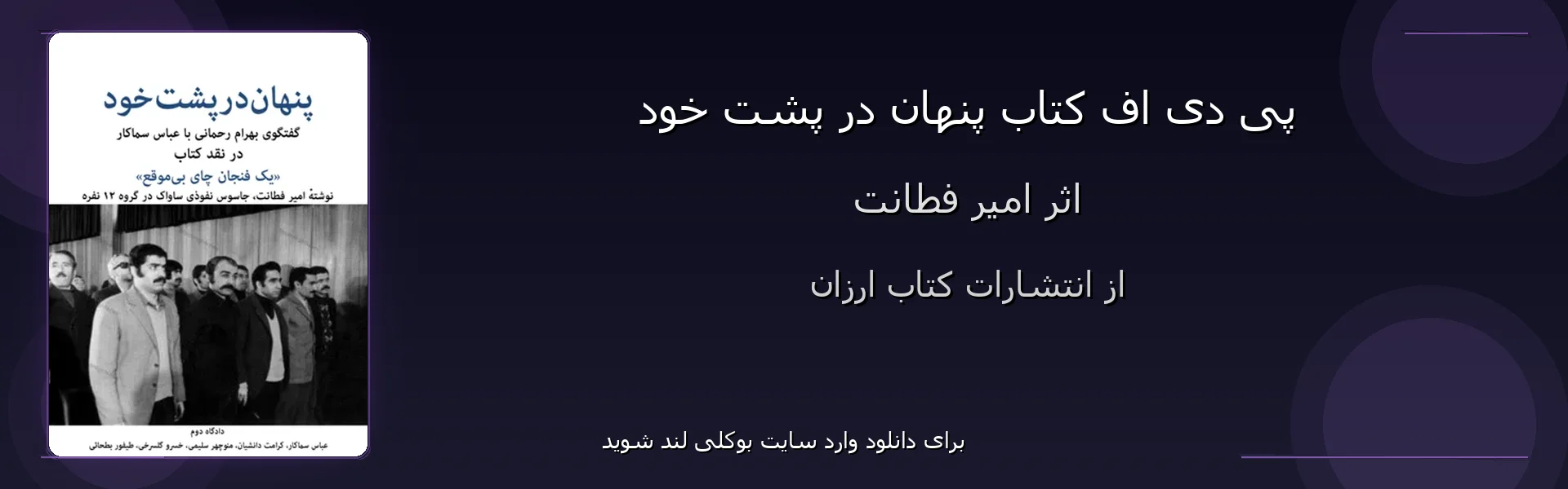 پنهان در پشت خود - بنر - فایل استور